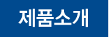 제품소개
